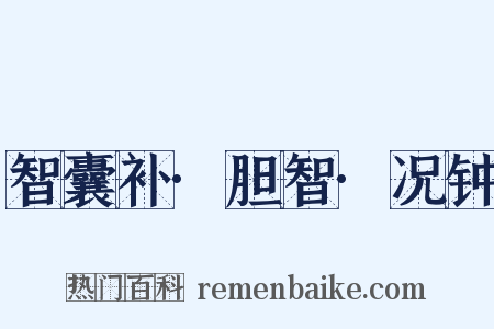 智囊补·胆智·况钟是什么意思的图片